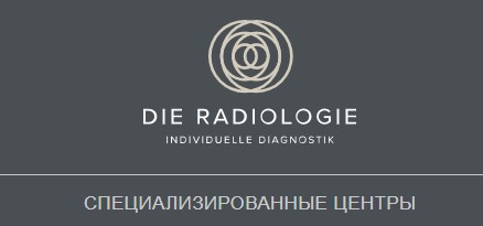 Клиника радиологии и ядерной медицины в Мюнхене