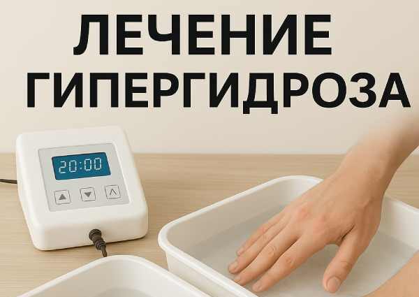 Лечение повышенной потливости ладоней и ступней